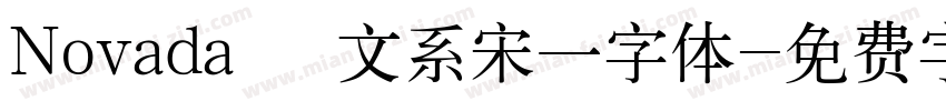 Novada   文系宋一字体字体转换